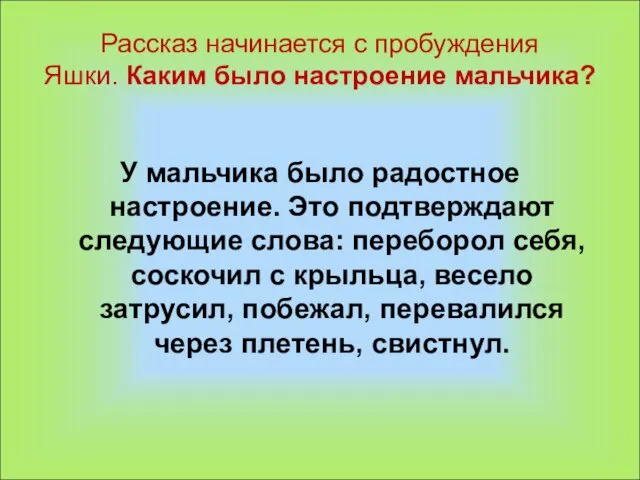 Рассказ начинается с пробуждения Яшки. Каким было настроение мальчика? У