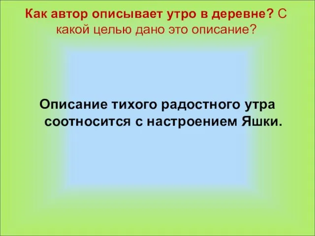 Как автор описывает утро в деревне? С какой целью дано