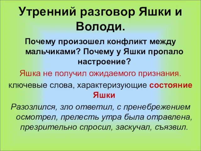 Утренний разговор Яшки и Володи. Почему произошел конфликт между мальчиками?