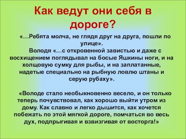 Как ведут они себя в дороге? «…Ребята молча, не глядя