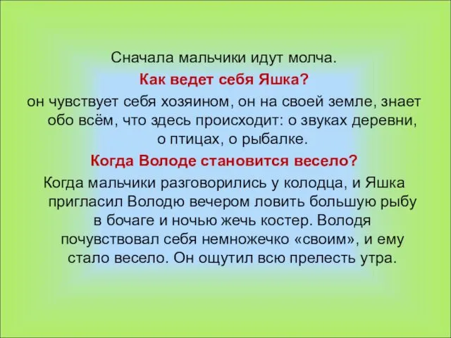 Сначала мальчики идут молча. Как ведет себя Яшка? он чувствует