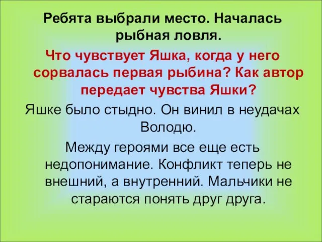 Ребята выбрали место. Началась рыбная ловля. Что чувствует Яшка, когда