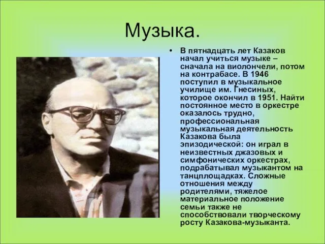 Музыка. В пятнадцать лет Казаков начал учиться музыке – сначала