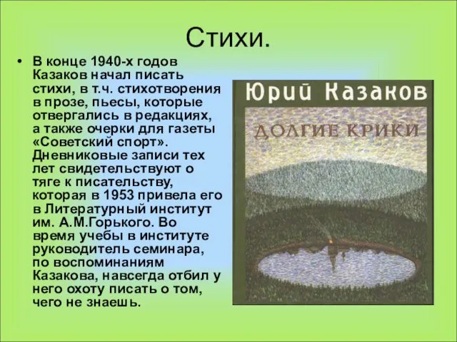 Стихи. В конце 1940-х годов Казаков начал писать стихи, в