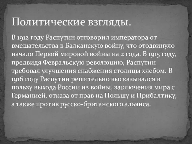 В 1912 году Распутин отговорил императора от вмешательства в Балканскую войну, что отодвинуло