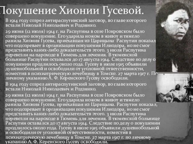 В 1914 году созрел антираспутинский заговор, во главе которого встали Николай Николаевич и