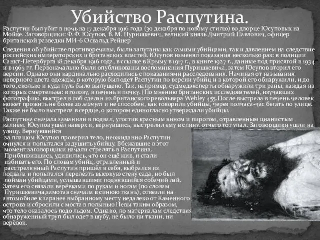 Распутин был убит в ночь на 17 декабря 1916 года (30 декабря по