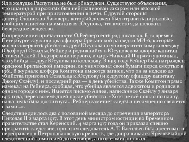 Яд в желудке Распутина не был обнаружен. Существуют объяснения, что цианид в пирожных