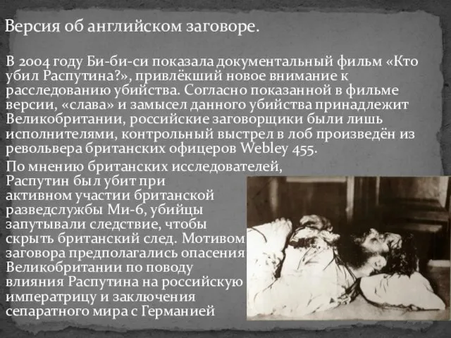 В 2004 году Би-би-си показала документальный фильм «Кто убил Распутина?», привлёкший новое внимание