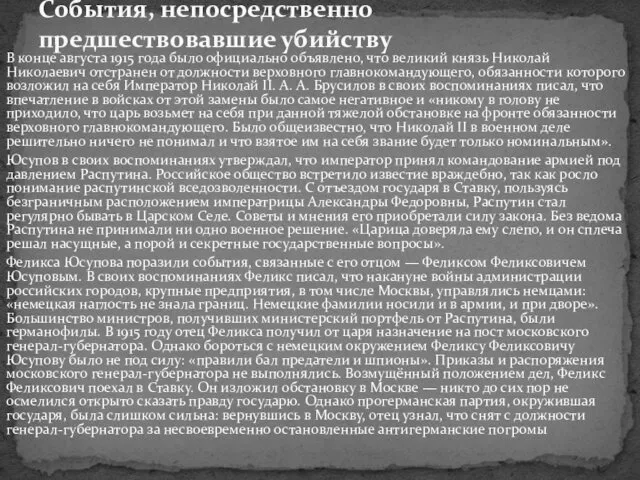 В конце августа 1915 года было официально объявлено, что великий князь Николай Николаевич