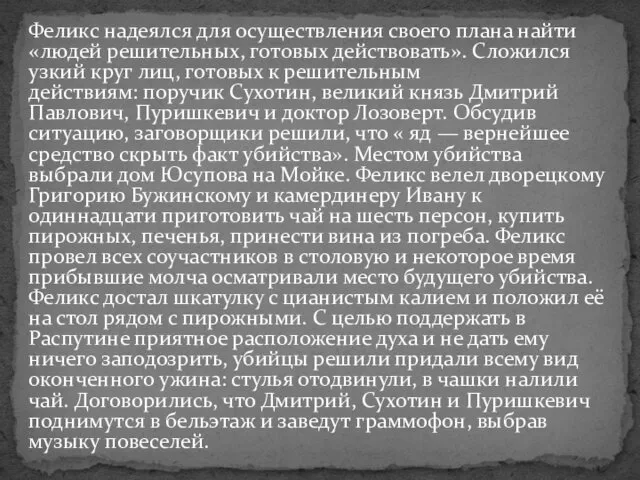 Феликс надеялся для осуществления своего плана найти «людей решительных, готовых действовать». Сложился узкий