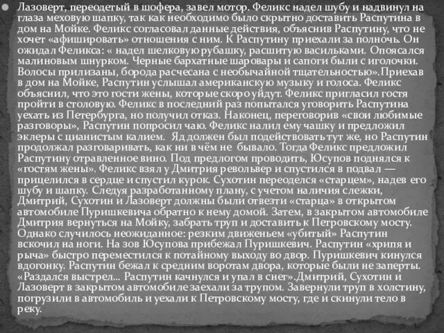 Лазоверт, переодетый в шофера, завел мотор. Феликс надел шубу и надвинул на глаза