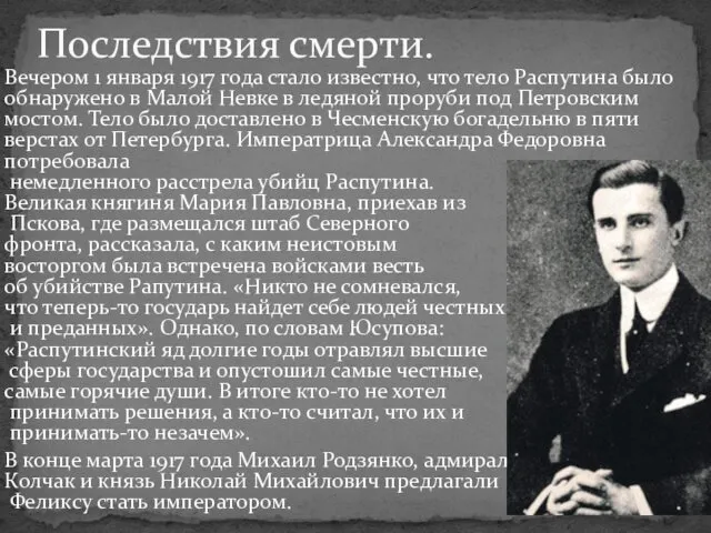 Вечером 1 января 1917 года стало известно, что тело Распутина было обнаружено в