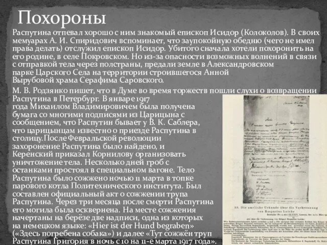 Распутина отпевал хорошо с ним знакомый епископ Исидор (Колоколов). В своих мемуарах А.