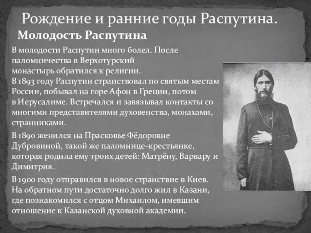 Молодость Распутина В молодости Распутин много болел. После паломничества в Верхотурский монастырь обратился