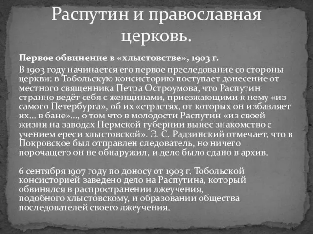 Первое обвинение в «хлыстовстве», 1903 г. В 1903 году начинается