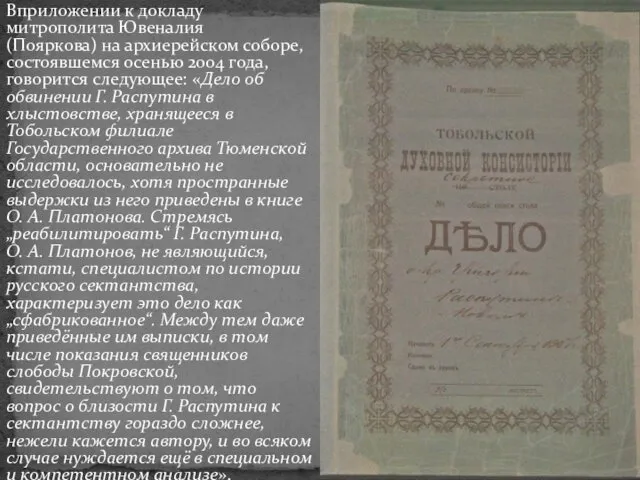 Вприложении к докладу митрополита Ювеналия (Пояркова) на архиерейском соборе, состоявшемся осенью 2004 года,