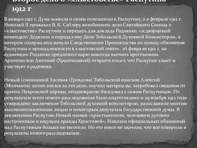 В январе 1912 г. Дума заявила о своем отношении к Распутину, а в