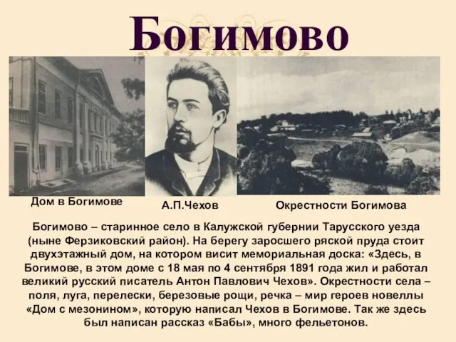 Богимово Дом в Богимове А.П.Чехов Окрестности Богимова Богимово – старинное