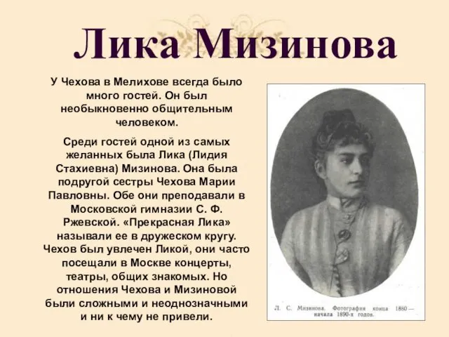 Лика Мизинова У Чехова в Мелихове всегда было много гостей.