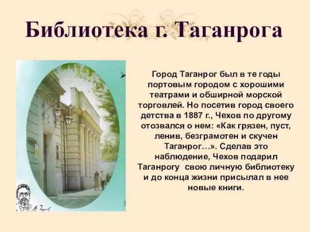 Библиотека г. Таганрога Город Таганрог был в те годы портовым