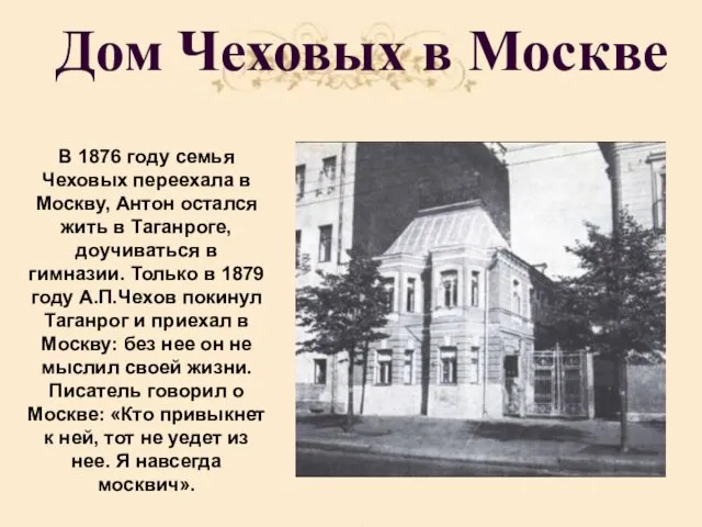 Дом Чеховых в Москве В 1876 году семья Чеховых переехала