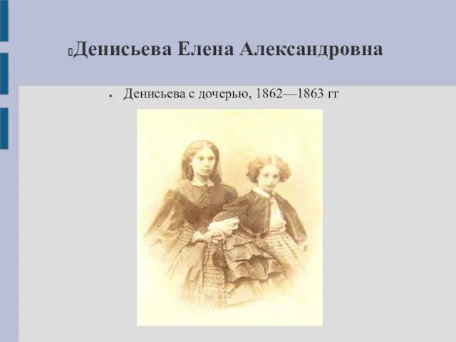 Денисьева Елена Александровна Денисьева с дочерью, 1862—1863 гг