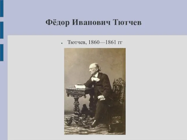 Фёдор Иванович Тютчев Тютчев, 1860—1861 гг