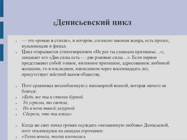 Денисьевский цикл — это «роман в стихах», в котором, согласно