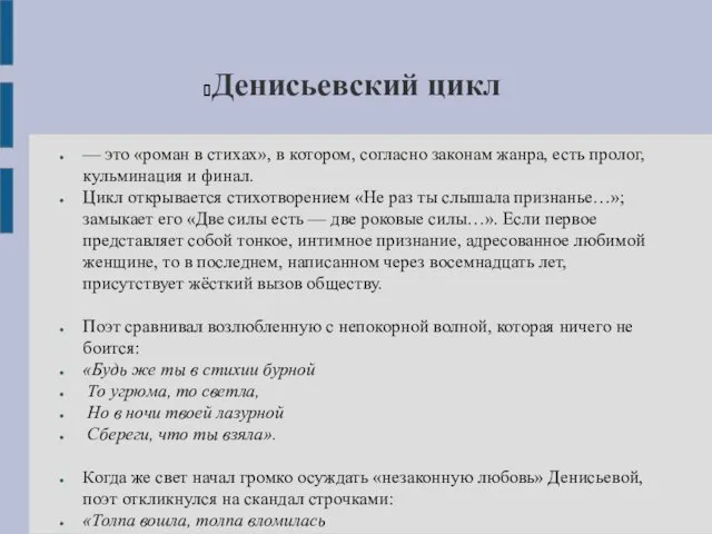 Денисьевский цикл — это «роман в стихах», в котором, согласно законам жанра, есть