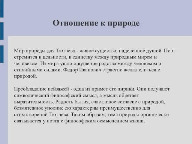 Отношение к природе Мир природы для Тютчева - живое существо, наделенное душой. Поэт