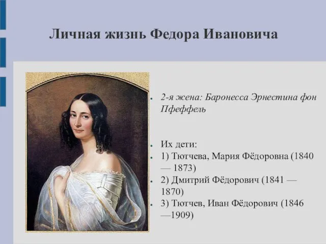 Личная жизнь Федора Ивановича 2-я жена: Баронесса Эрнестина фон Пфеффель