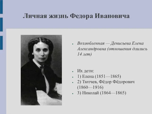 Личная жизнь Федора Ивановича Возлюбленная — Денисьева Елена Александровна (отношения