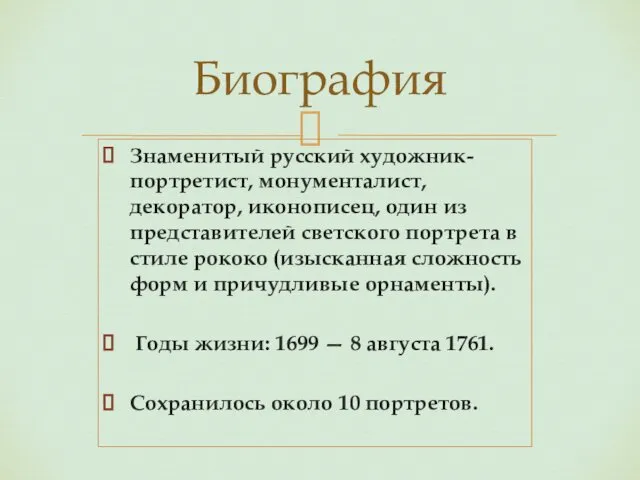 Знаменитый русский художник-портретист, монументалист, декоратор, иконописец, один из представителей светского