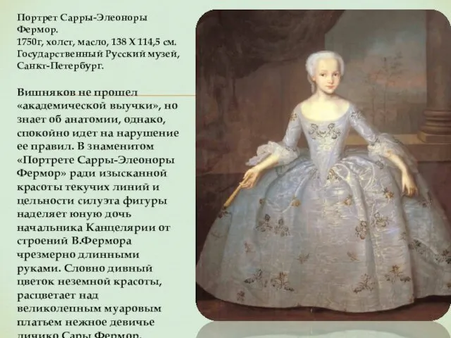 Портрет Сарры-Элеоноры Фермор. 1750г, холст, масло, 138 Х 114,5 см.