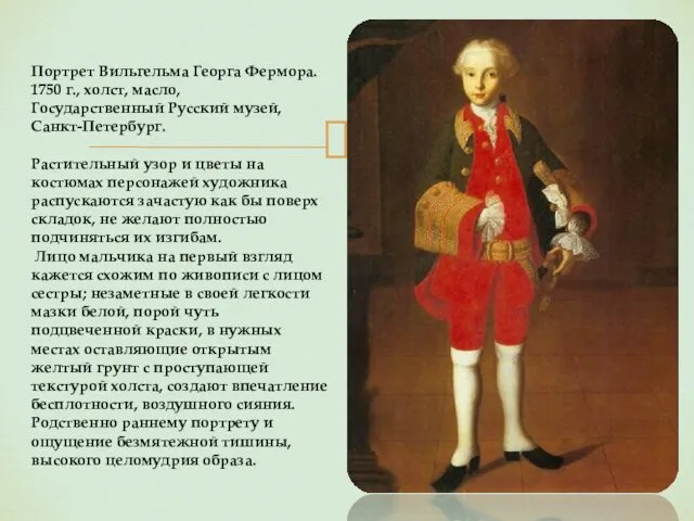 Портрет Вильгельма Георга Фермора. 1750 г., холст, масло, Государственный Русский