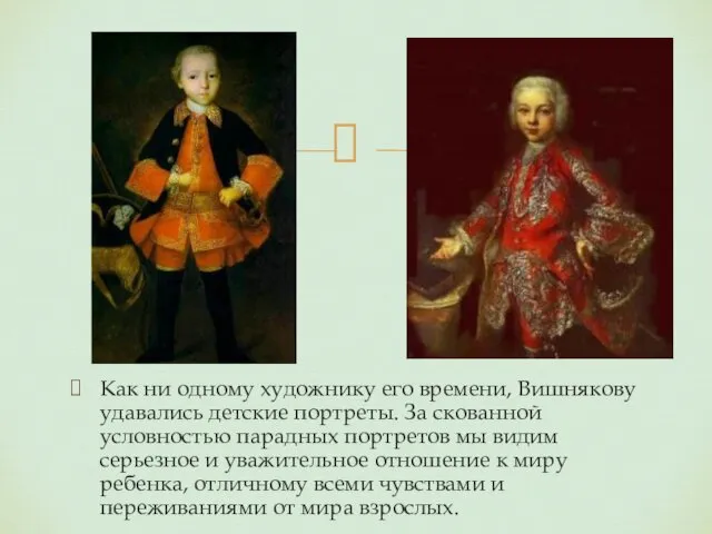 Как ни одному художнику его времени, Вишнякову удавались детские портреты.