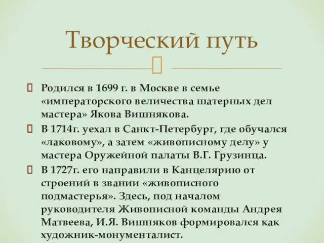 Родился в 1699 г. в Москве в семье «императорского величества