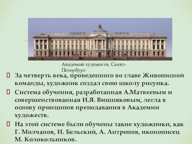 За четверть века, проведенного во главе Живописной команды, художник создал