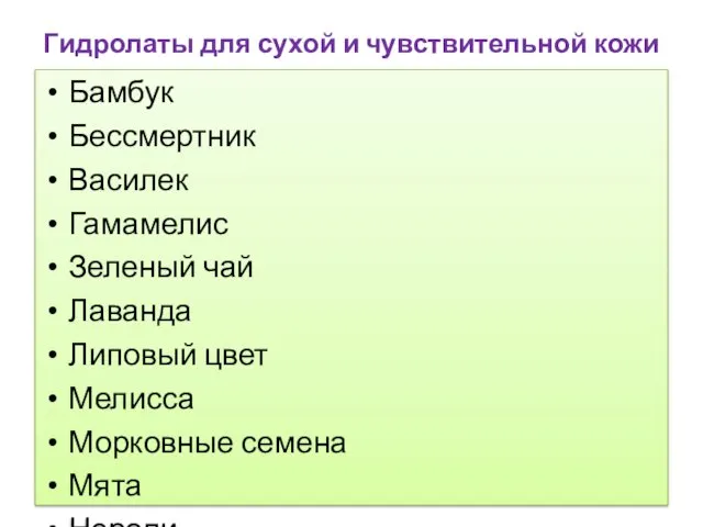 Гидролаты для сухой и чувствительной кожи Бамбук Бессмертник Василек Гамамелис