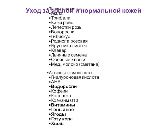 Уход за зрелой и нормальной кожей Травы для масок Амла