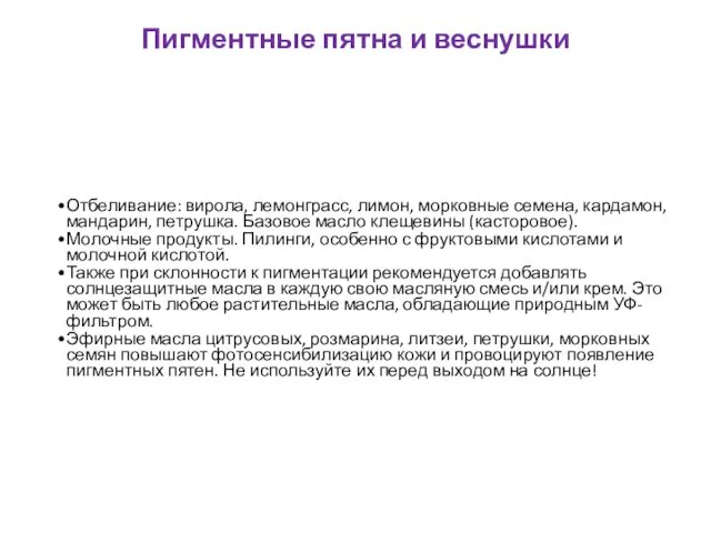 Пигментные пятна и веснушки Отбеливание: вирола, лемонграсс, лимон, морковные семена,