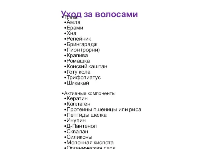 Уход за волосами Травы Амла Брами Хна Репейник Брингарадж Пион