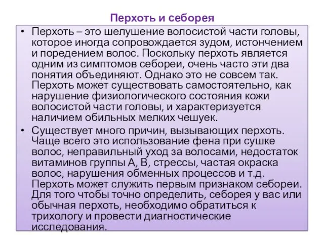 Перхоть и себорея Перхоть – это шелушение волосистой части головы,