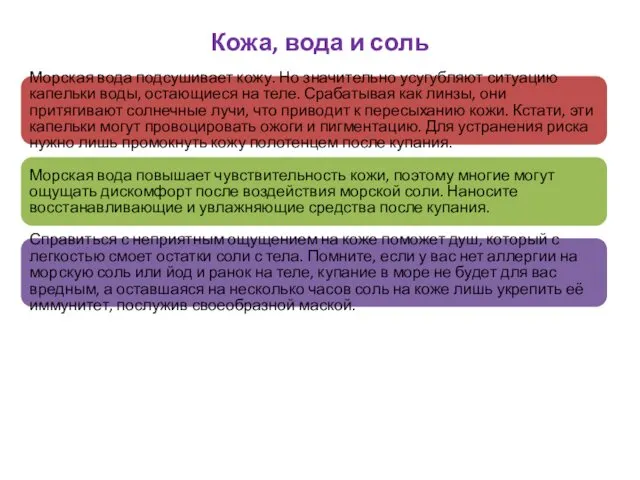 Кожа, вода и соль Морская вода подсушивает кожу. Но значительно