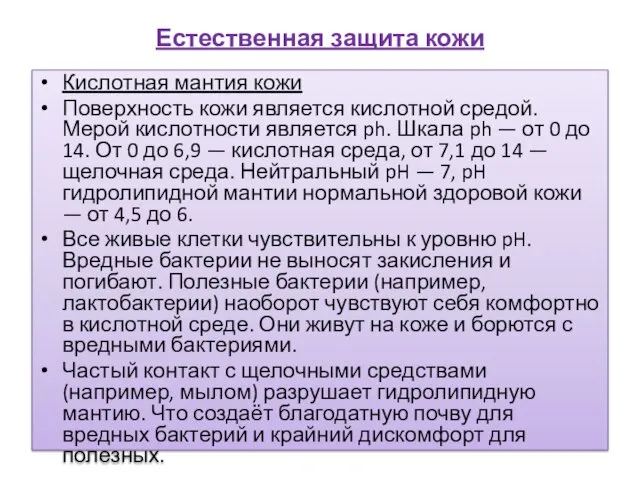 Естественная защита кожи Кислотная мантия кожи Поверхность кожи является кислотной