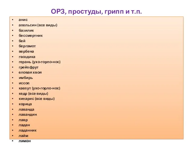 ОРЗ, простуды, грипп и т.п. анис апельсин (все виды) базилик