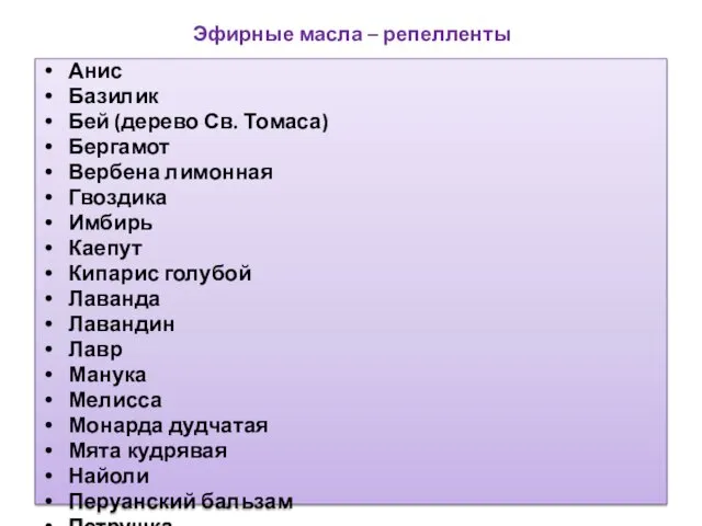 Эфирные масла – репелленты Анис Базилик Бей (дерево Св. Томаса)