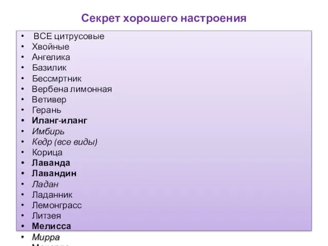 Секрет хорошего настроения ВСЕ цитрусовые Хвойные Ангелика Базилик Бессмртник Вербена