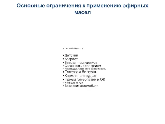 Основные ограничения к применению эфирных масел Беременность Детский возраст Высокая